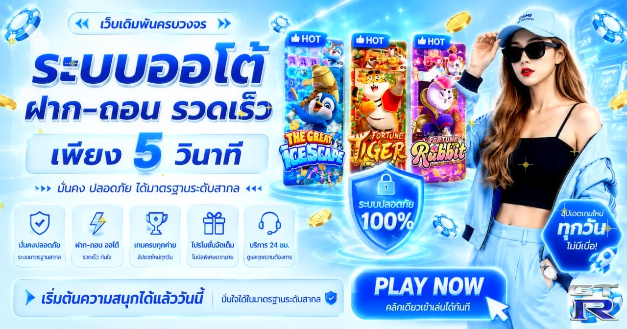 GTR35 ทางเข้าเว็บตรง สมัครง่าย ทดลองเล่น สล็อตวอเลท