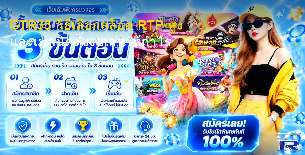 GTR35 วิธีเลือกสล็อต RTP สูง เทคนิคตั้งงบเล่นสล็อตให้กำไร