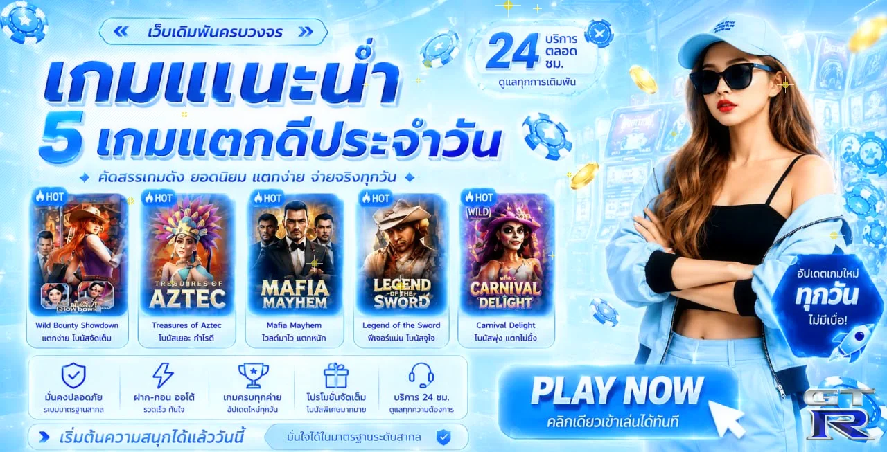 GTR35 แบนเนอร์เว็บเดิมพันครบวงจร แนะนำ 5 เกมสล็อตแตกดีประจำวัน
